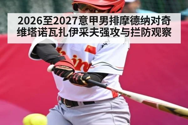 2026至2027意甲男排摩德纳对奇维塔诺瓦扎伊采夫强攻与拦防观察